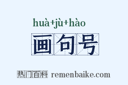 画句号是什么意思的图片